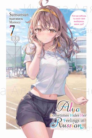 [Alya Sometimes Hides Her Feelings in Russian Light Novel 01] • Alya Sometimes Hides Her Feelings in Russian, Vol. 7
